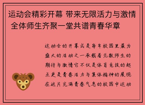 运动会精彩开幕 带来无限活力与激情 全体师生齐聚一堂共谱青春华章