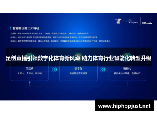 足创直播引领数字化体育新风潮 助力体育行业智能化转型升级