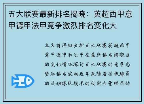 五大联赛最新排名揭晓：英超西甲意甲德甲法甲竞争激烈排名变化大