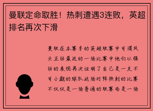 曼联定命取胜！热刺遭遇3连败，英超排名再次下滑