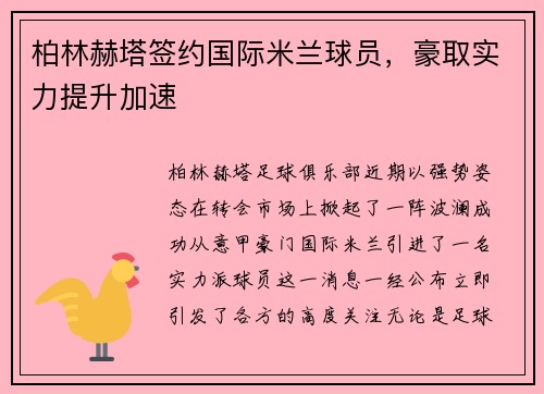 柏林赫塔签约国际米兰球员，豪取实力提升加速