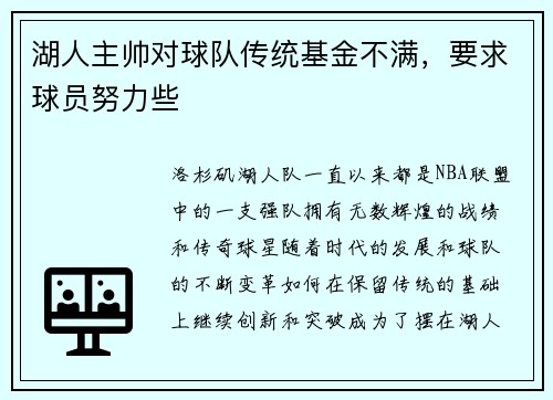 湖人主帅对球队传统基金不满，要求球员努力些