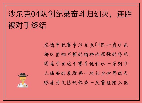 沙尔克04队创纪录奋斗归幻灭，连胜被对手终结