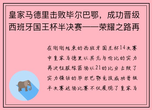 皇家马德里击败毕尔巴鄂，成功晋级西班牙国王杯半决赛——荣耀之路再添新篇章