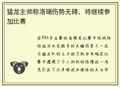 猛龙主帅称洛瑞伤势无碍，将继续参加比赛