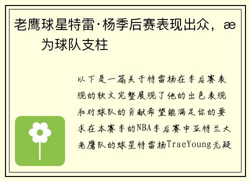老鹰球星特雷·杨季后赛表现出众，成为球队支柱