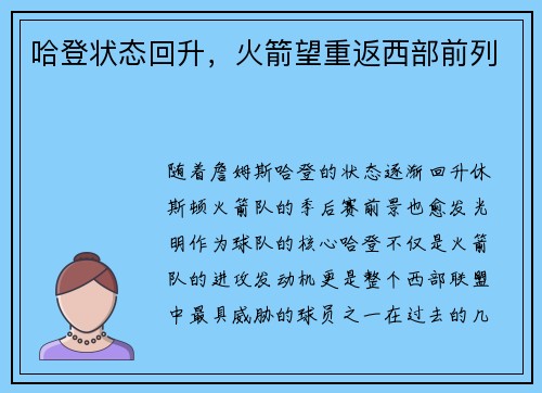 哈登状态回升，火箭望重返西部前列