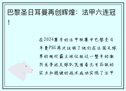 巴黎圣日耳曼再创辉煌：法甲六连冠！