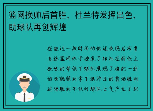 篮网换帅后首胜，杜兰特发挥出色，助球队再创辉煌