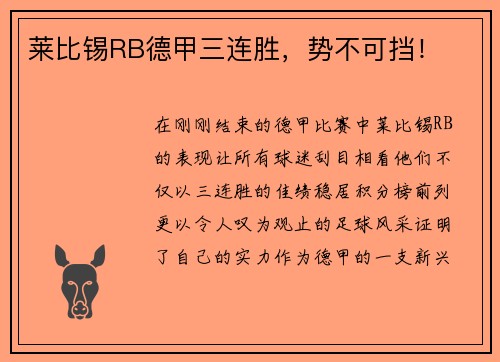莱比锡RB德甲三连胜，势不可挡！
