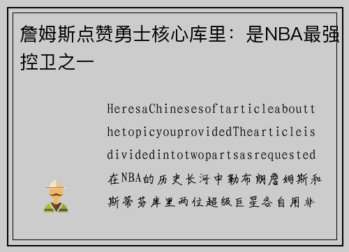 詹姆斯点赞勇士核心库里：是NBA最强控卫之一