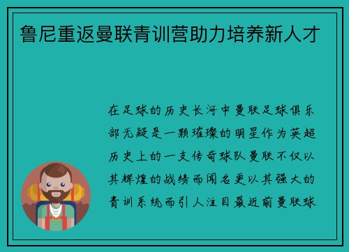 鲁尼重返曼联青训营助力培养新人才